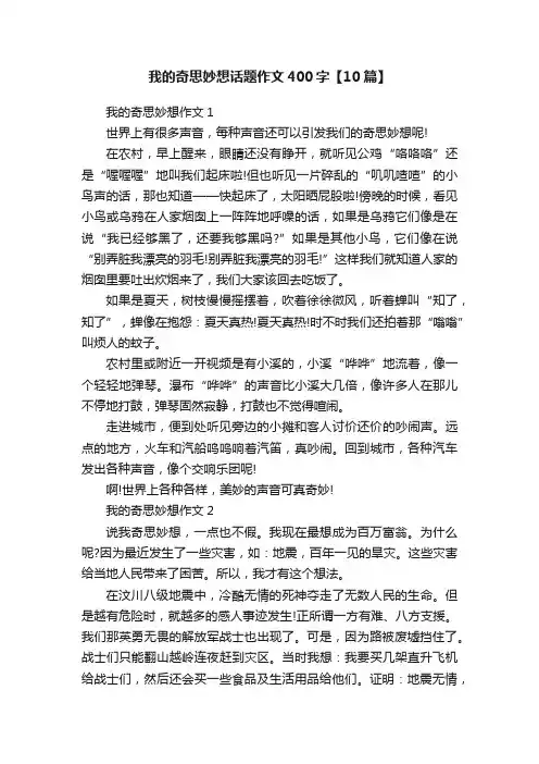 我的奇思妙想话题作文400字【10篇】