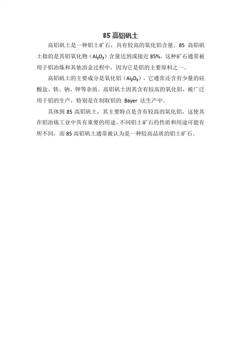 85高铝矾土