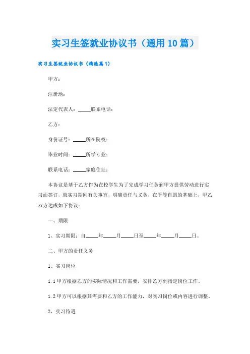 实习生签就业协议书(通用10篇)