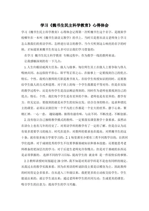 学习《魏书生民主科学教育》心得体会