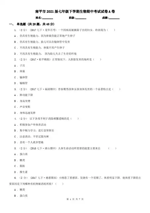 南平市2021版七年级下学期生物期中考试试卷A卷