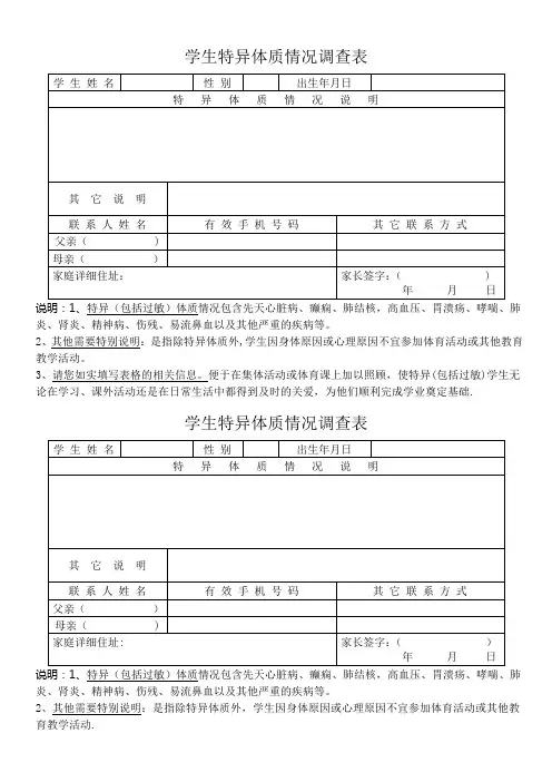 学生特异体质情况调查表【范本模板】