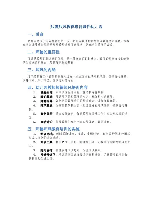 师德师风教育培训课件幼儿园