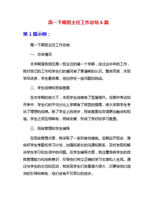高一下期班主任工作总结6篇