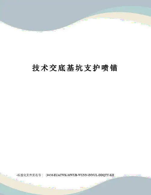 技术交底基坑支护喷锚