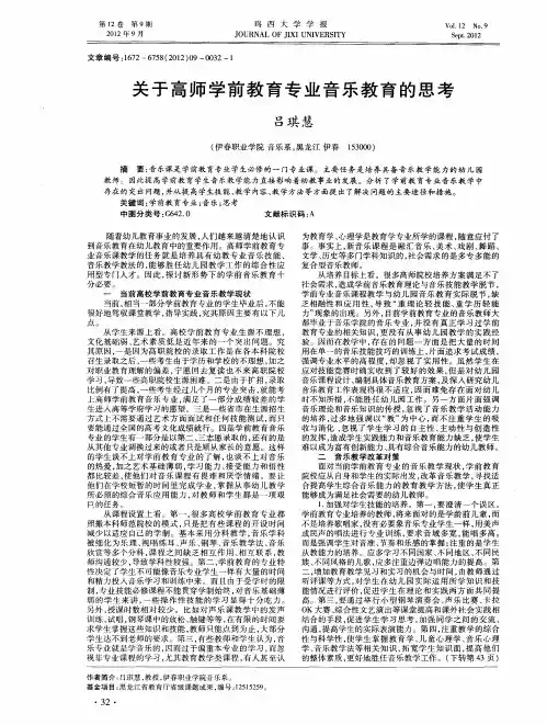 关于高师学前教育专业音乐教育的思考