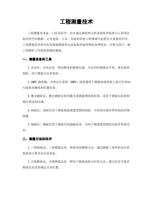 工程测量技术