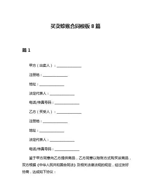 买卖赊账合同模板8篇