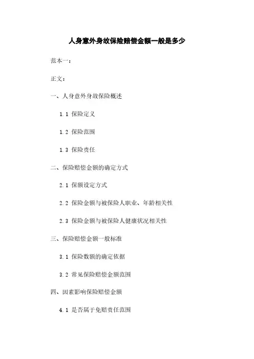 人身意外身故保险赔偿金额一般是多少