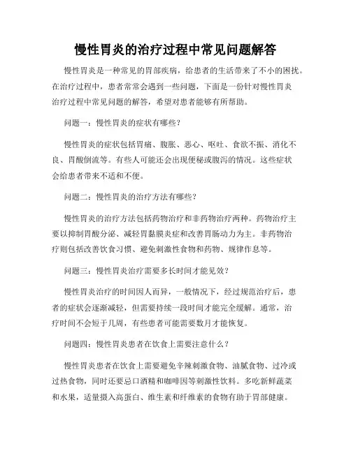 慢性胃炎的治疗过程中常见问题解答