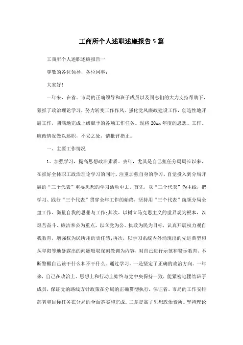 工商所个人述职述廉报告5篇