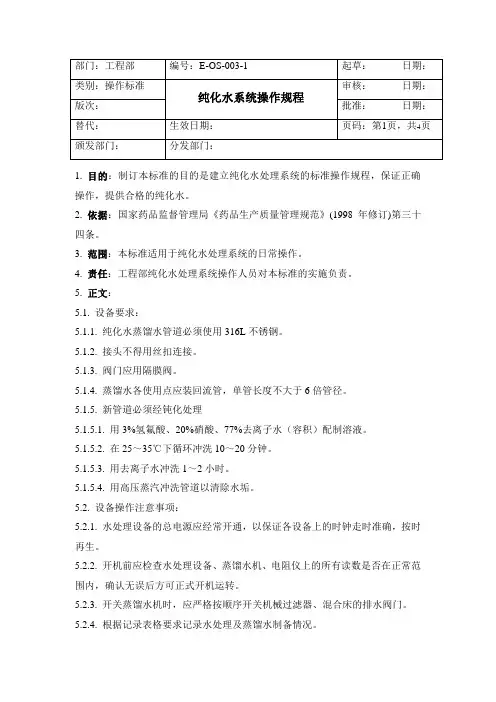 E-OS-003-1 纯化水系统操作