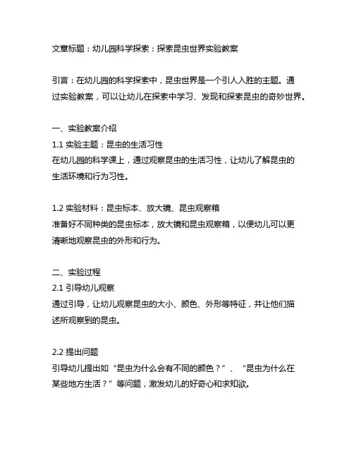 幼儿园科学探索：探索昆虫世界实验教案