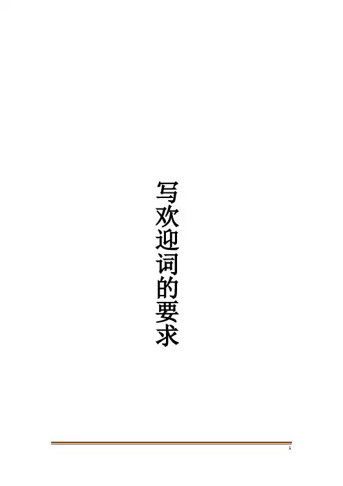 写欢迎词的要求