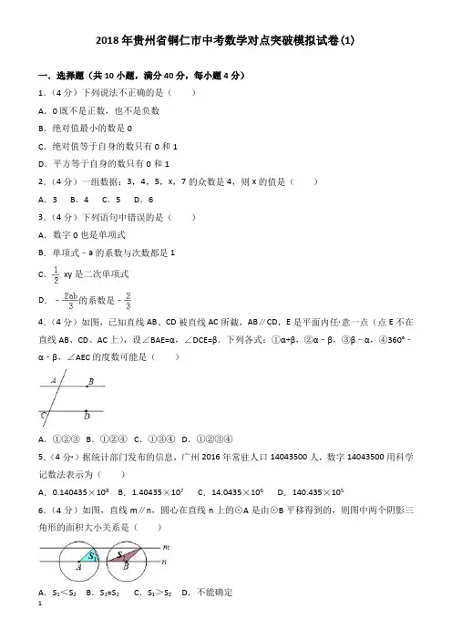 贵州省铜仁市2018年中考数学对点突破模拟试卷(一)(有答案)