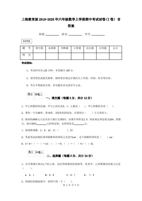 上海教育版2019-2020年六年级数学上学期期中考试试卷(I卷) 含答案