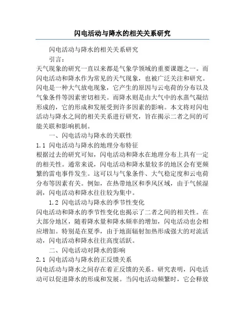 闪电活动与降水的相关关系研究