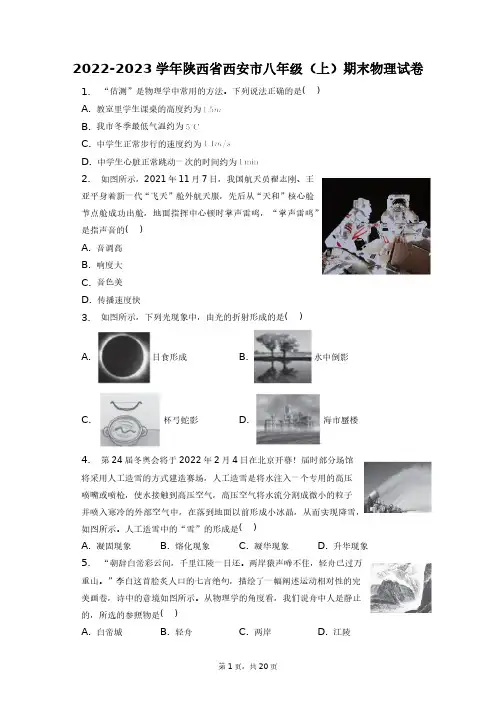 2022-2023学年陕西省西安市八年级(上)期末物理试卷+答案解析(附后)