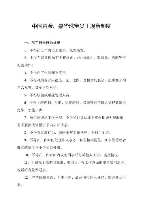 中国黄金、嘉华珠宝员工规章制度