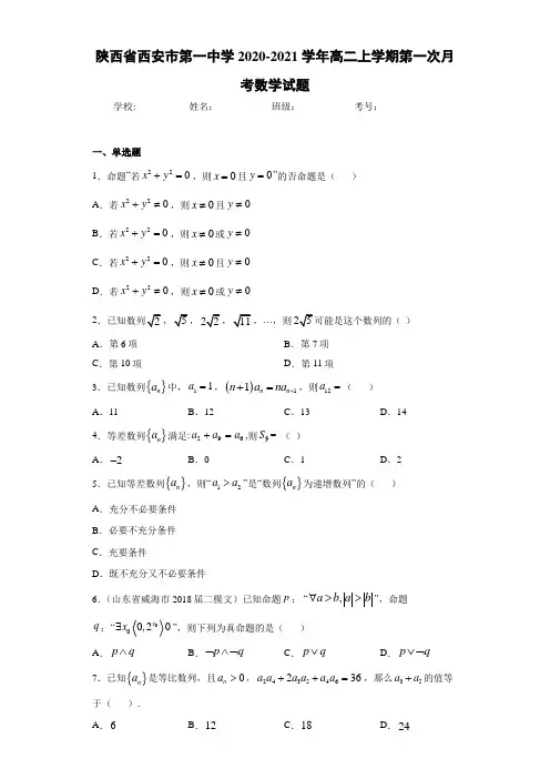 陕西省西安市第一中学2020-2021学年高二上学期第一次月考数学试题