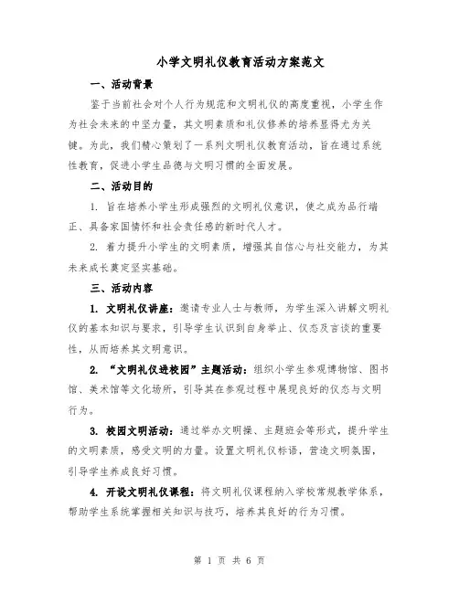 小学文明礼仪教育活动方案范文（二篇）