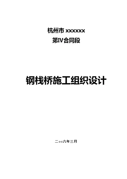 xx市xx大桥钢栈桥施工组织设计