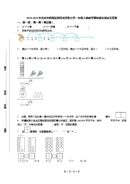 2018-2019年北京市西城区西四北四条小学一年级上册数学模拟期末测试无答案