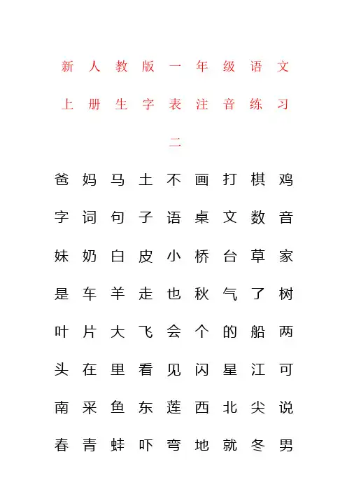 【强烈推荐】新人教版一年级语文上册生字表注音练习二