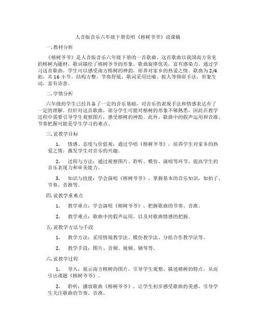 人音版音乐六年级下册范唱《榕树爷爷》说课稿