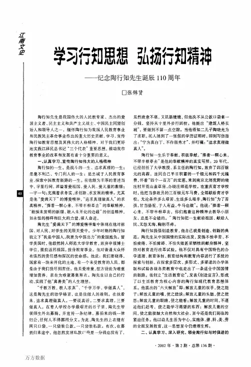 学习行知思想弘扬行知精神——纪念陶行知先生诞辰110周年