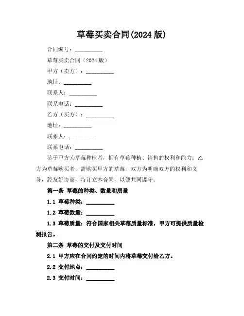 草莓买卖合同(2024版)