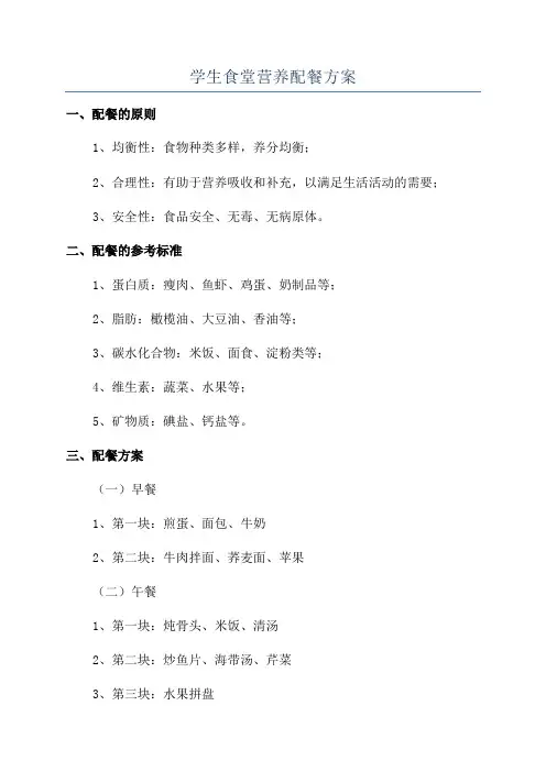 学生食堂营养配餐方案