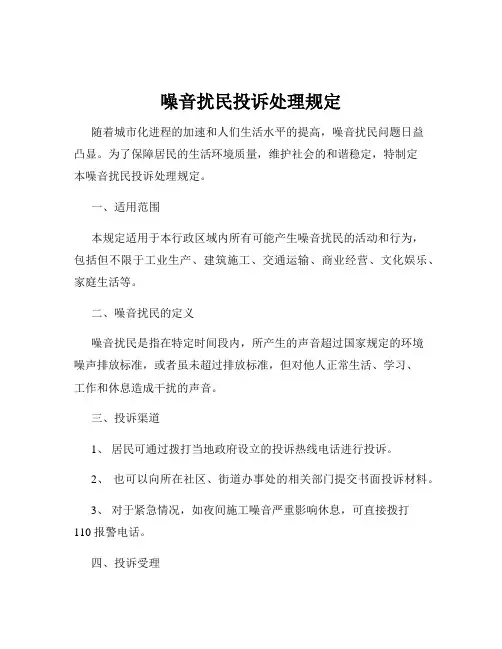 噪音扰民投诉处理规定