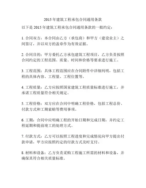 2015年建筑工程承包合同通用条款
