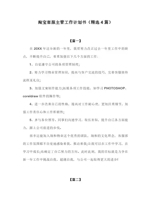 淘宝客服主管工作计划书(精选4篇)