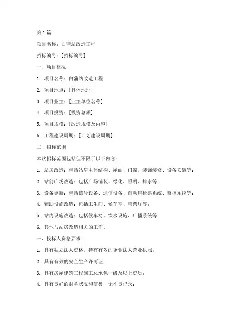 白蒲站改造工程招标信息(3篇)