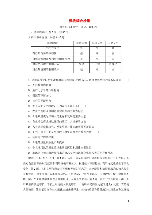 2018_2019学年高中地理模块综合检测含解析新人教版选修6