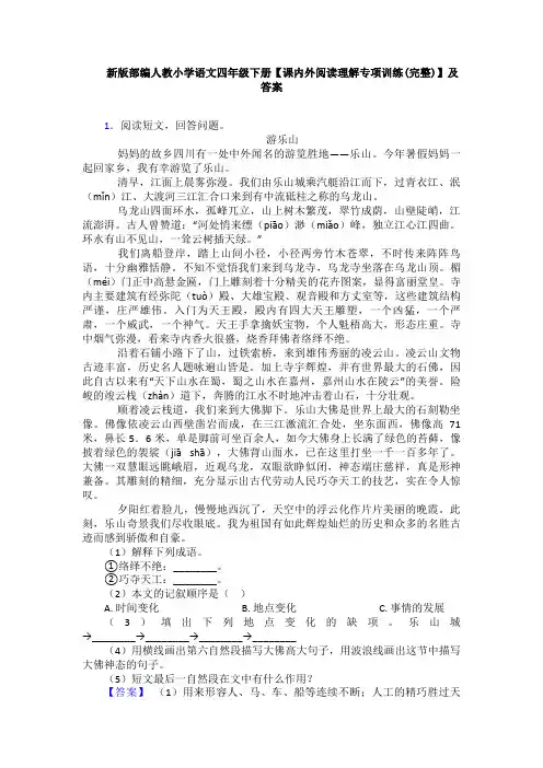 新版部编人教小学语文四年级下册【课内外阅读理解专项训练(完整)】及答案