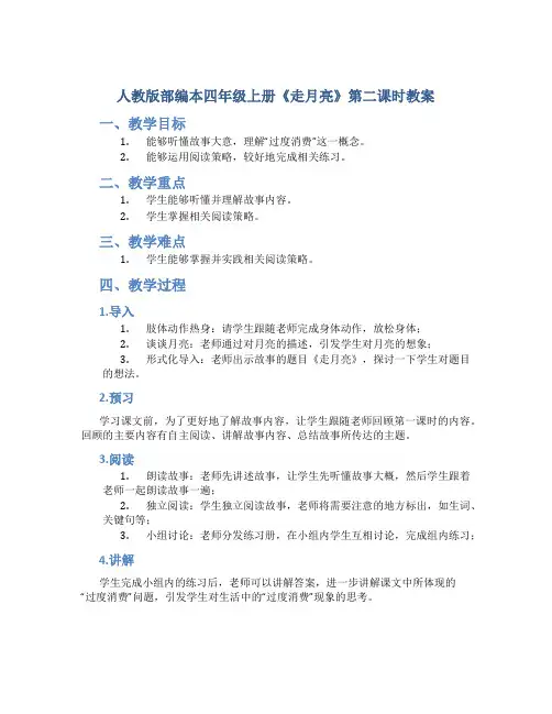 人教版部编本四年级上册《走月亮》第二课时教案