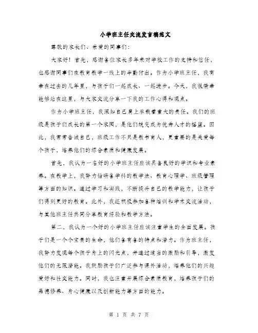小学班主任交流发言稿范文（三篇）