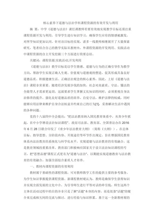 核心素养下道德与法治学科课程资源的有效开发与利用