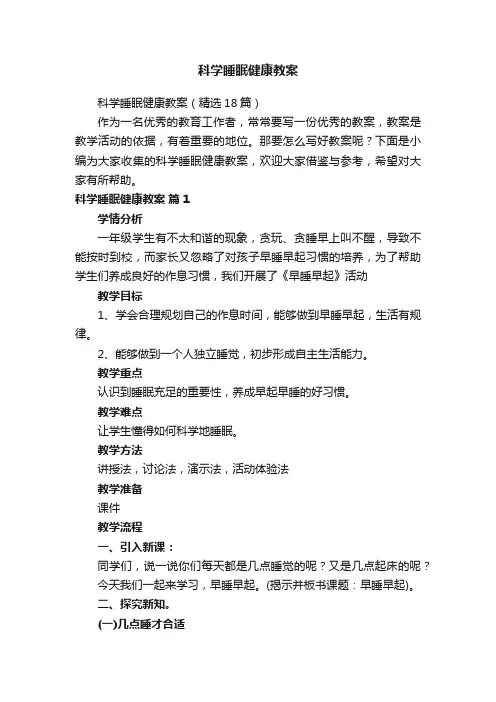 科学睡眠健康教案（精选18篇）