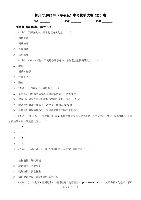 柳州市2020年(春秋版)中考化学试卷(II)卷