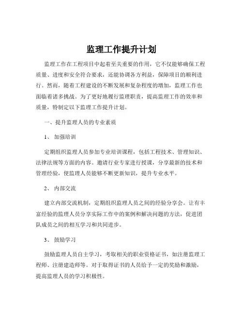 监理工作提升计划