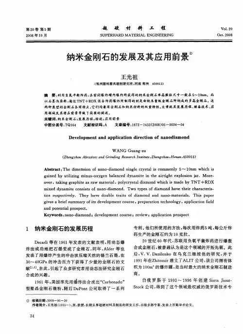 纳米金刚石的发展及其应用前景