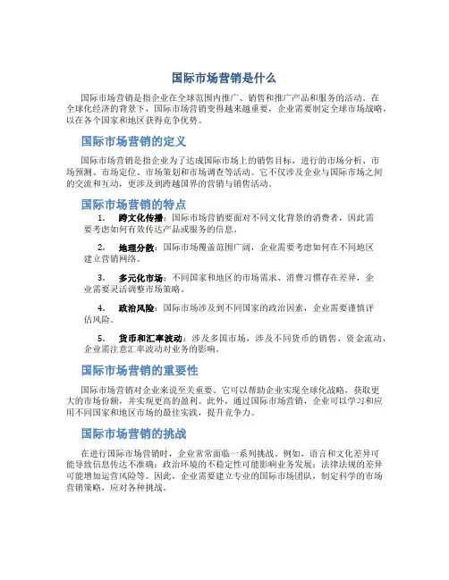 国际市场营销是什么