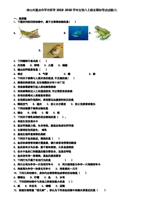 佛山市重点中学市联考2019-2020学年生物八上期末模拟考试试题(4)