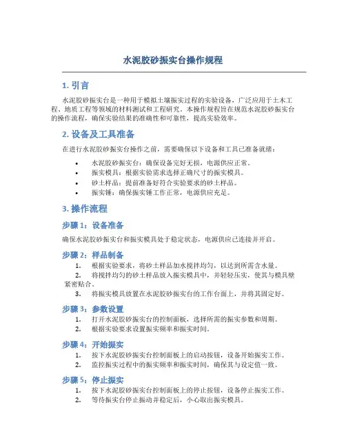 水泥胶砂振实台操作规程