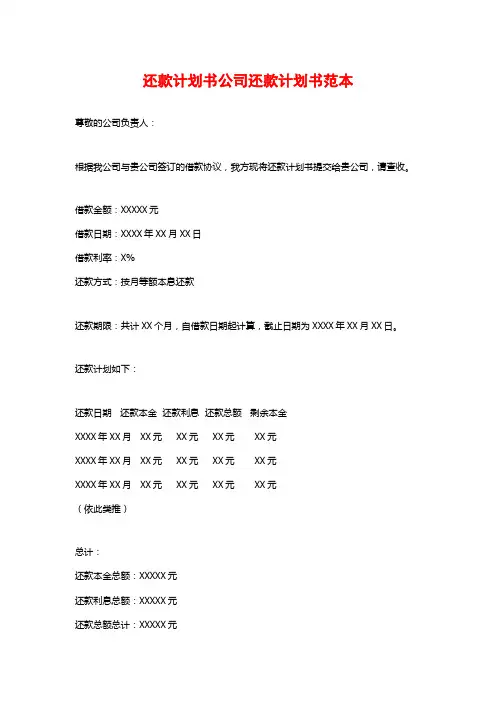 还款计划书公司还款计划书范本