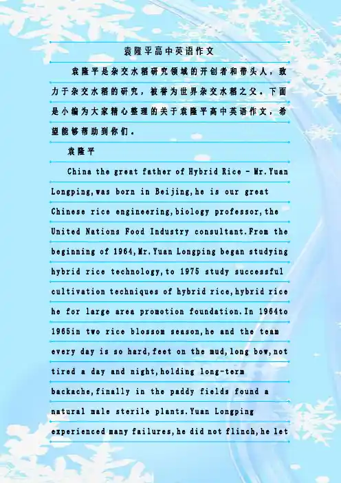 新整理袁隆平高中英语作文